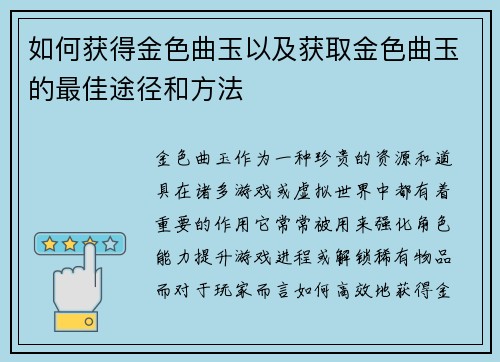 如何获得金色曲玉以及获取金色曲玉的最佳途径和方法