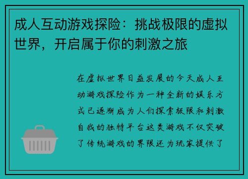成人互动游戏探险：挑战极限的虚拟世界，开启属于你的刺激之旅