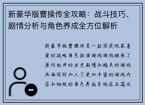 新豪华版曹操传全攻略：战斗技巧、剧情分析与角色养成全方位解析