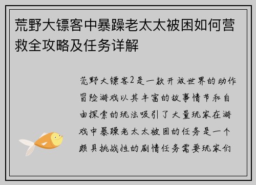 荒野大镖客中暴躁老太太被困如何营救全攻略及任务详解