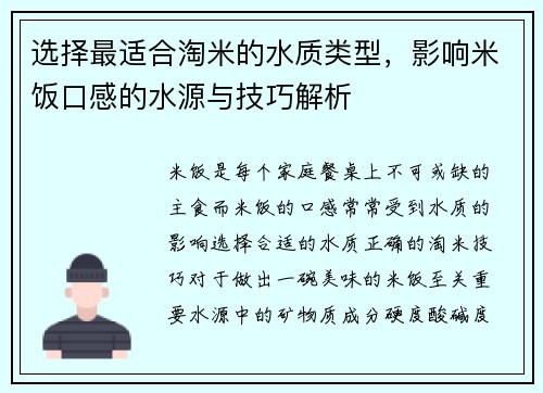 选择最适合淘米的水质类型，影响米饭口感的水源与技巧解析