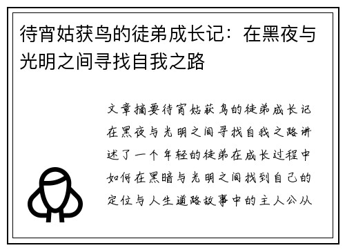 待宵姑获鸟的徒弟成长记：在黑夜与光明之间寻找自我之路