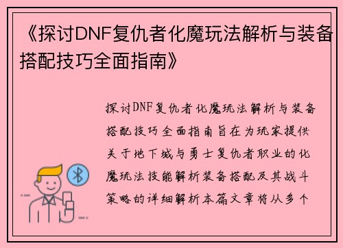 《探讨DNF复仇者化魔玩法解析与装备搭配技巧全面指南》