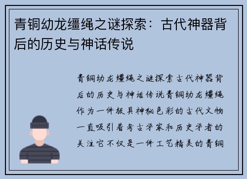 青铜幼龙缰绳之谜探索：古代神器背后的历史与神话传说