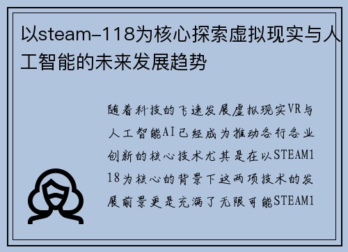 以steam-118为核心探索虚拟现实与人工智能的未来发展趋势