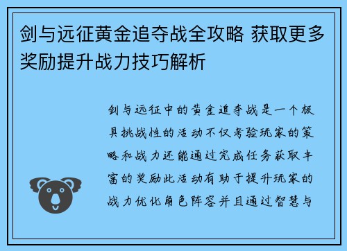 剑与远征黄金追夺战全攻略 获取更多奖励提升战力技巧解析