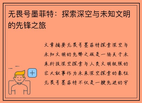 无畏号墨菲特：探索深空与未知文明的先锋之旅