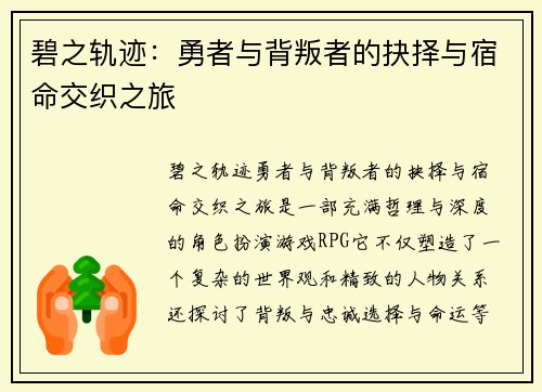 碧之轨迹：勇者与背叛者的抉择与宿命交织之旅