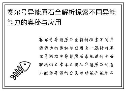 赛尔号异能原石全解析探索不同异能能力的奥秘与应用