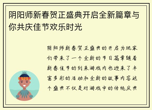 阴阳师新春贺正盛典开启全新篇章与你共庆佳节欢乐时光