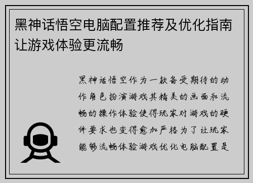 黑神话悟空电脑配置推荐及优化指南让游戏体验更流畅