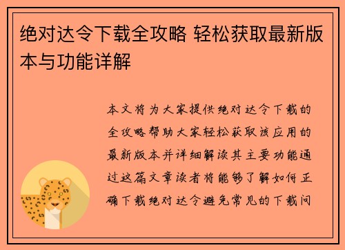 绝对达令下载全攻略 轻松获取最新版本与功能详解