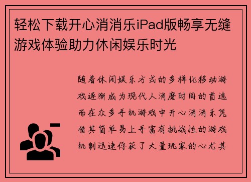 轻松下载开心消消乐iPad版畅享无缝游戏体验助力休闲娱乐时光 轻松下载开心消消乐iPad版畅享无缝游戏体验助力休闲娱乐时光