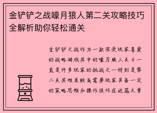 金铲铲之战嚎月狼人第二关攻略技巧全解析助你轻松通关 金铲铲之战嚎月狼人第二关攻略技巧全解析助你轻松通关