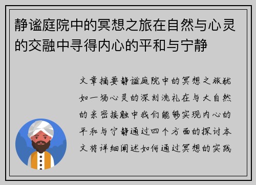 静谧庭院中的冥想之旅在自然与心灵的交融中寻得内心的平和与宁静 静谧庭院中的冥想之旅在自然与心灵的交融中寻得内心的平和与宁静