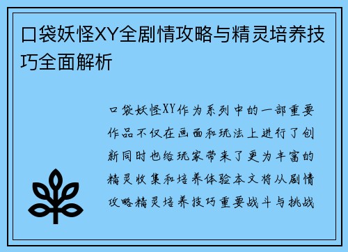口袋妖怪XY全剧情攻略与精灵培养技巧全面解析