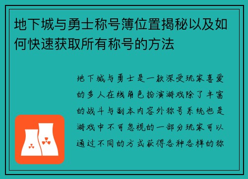 地下城与勇士称号簿位置揭秘以及如何快速获取所有称号的方法