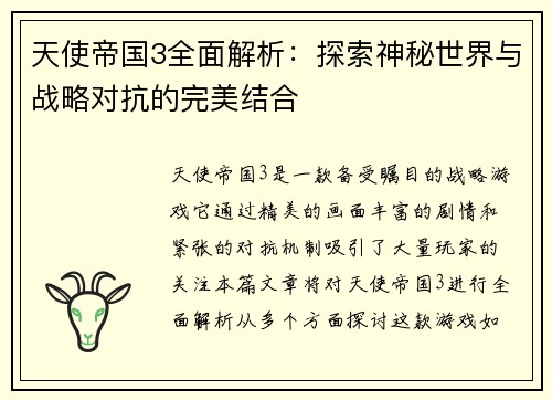 天使帝国3全面解析：探索神秘世界与战略对抗的完美结合