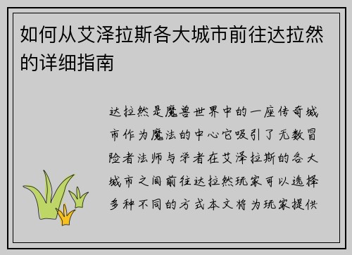 如何从艾泽拉斯各大城市前往达拉然的详细指南
