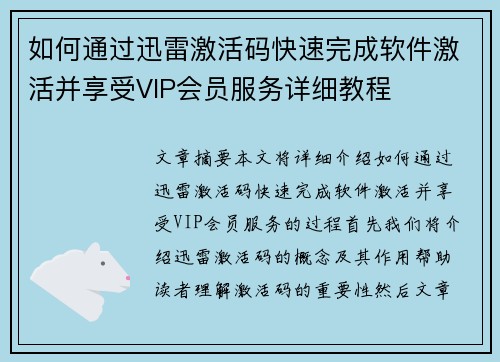 如何通过迅雷激活码快速完成软件激活并享受VIP会员服务详细教程 如何通过迅雷激活码快速完成软件激活并享受VIP会员服务详细教程