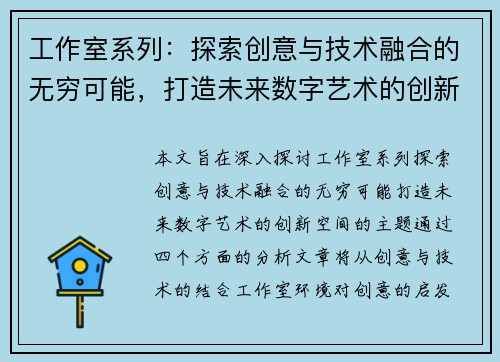 工作室系列：探索创意与技术融合的无穷可能，打造未来数字艺术的创新空间