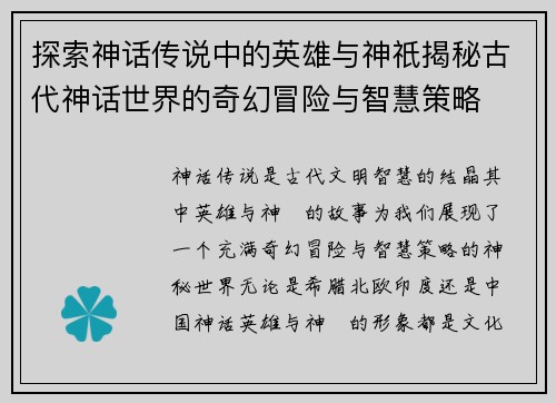 探索神话传说中的英雄与神祇揭秘古代神话世界的奇幻冒险与智慧策略