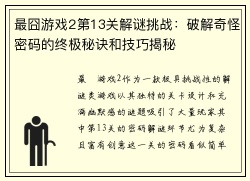 最囧游戏2第13关解谜挑战：破解奇怪密码的终极秘诀和技巧揭秘