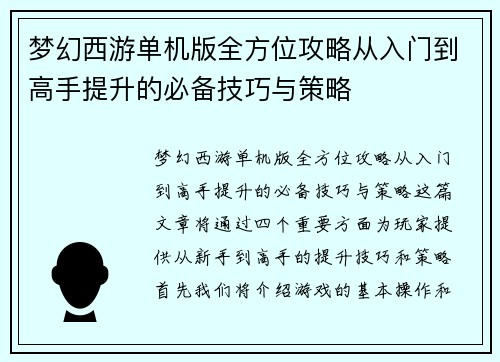梦幻西游单机版全方位攻略从入门到高手提升的必备技巧与策略 梦幻西游单机版全方位攻略从入门到高手提升的必备技巧与策略