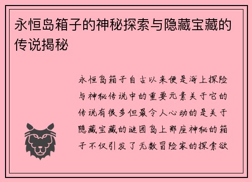 永恒岛箱子的神秘探索与隐藏宝藏的传说揭秘 永恒岛箱子的神秘探索与隐藏宝藏的传说揭秘