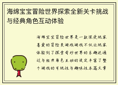 海绵宝宝冒险世界探索全新关卡挑战与经典角色互动体验 海绵宝宝冒险世界探索全新关卡挑战与经典角色互动体验