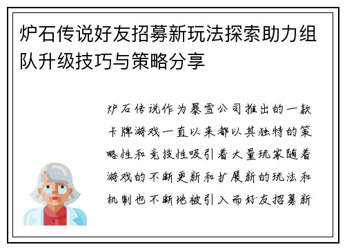 炉石传说好友招募新玩法探索助力组队升级技巧与策略分享 炉石传说好友招募新玩法探索助力组队升级技巧与策略分享
