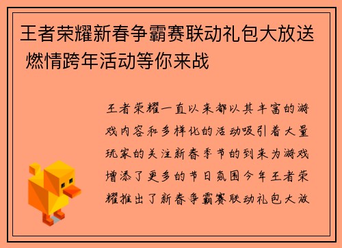 王者荣耀新春争霸赛联动礼包大放送 燃情跨年活动等你来战