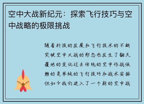 空中大战新纪元:探索飞行技巧与空中战略的极限挑战 空中大战新纪元:探索飞行技巧与空中战略的极限挑战