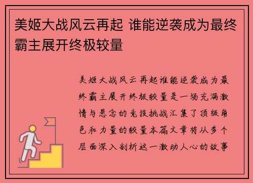美姬大战风云再起 谁能逆袭成为最终霸主展开终极较量 美姬大战风云再起 谁能逆袭成为最终霸主展开终极较量
