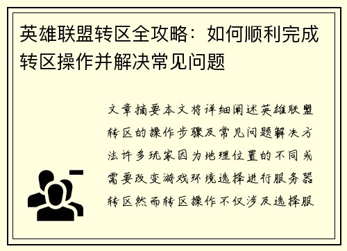 英雄联盟转区全攻略:如何顺利完成转区操作并解决常见问题 英雄联盟转区全攻略:如何顺利完成转区操作并解决常见问题