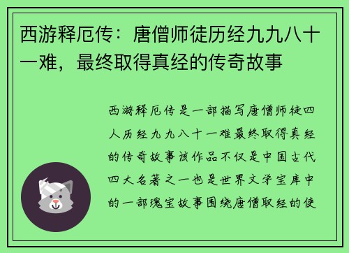 西游释厄传:唐僧师徒历经九九八十一难,最终取得真经的传奇故事 西游释厄传:唐僧师徒历经九九八十一难,最终取得真经的传奇故事
