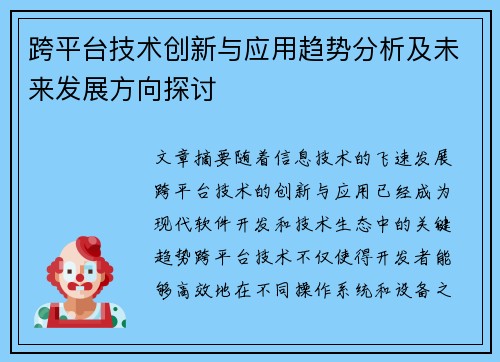 跨平台技术创新与应用趋势分析及未来发展方向探讨 跨平台技术创新与应用趋势分析及未来发展方向探讨