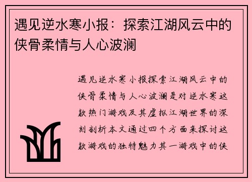 遇见逆水寒小报：探索江湖风云中的侠骨柔情与人心波澜
