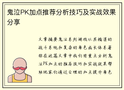 鬼泣PK加点推荐分析技巧及实战效果分享 鬼泣PK加点推荐分析技巧及实战效果分享