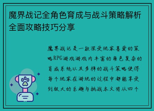魔界战记全角色育成与战斗策略解析全面攻略技巧分享 魔界战记全角色育成与战斗策略解析全面攻略技巧分享