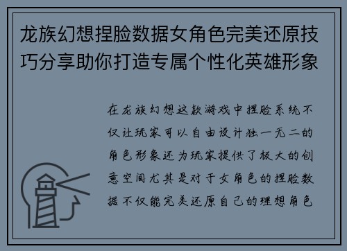 龙族幻想捏脸数据女角色完美还原技巧分享助你打造专属个性化英雄形象 龙族幻想捏脸数据女角色完美还原技巧分享助你打造专属个性化英雄形象